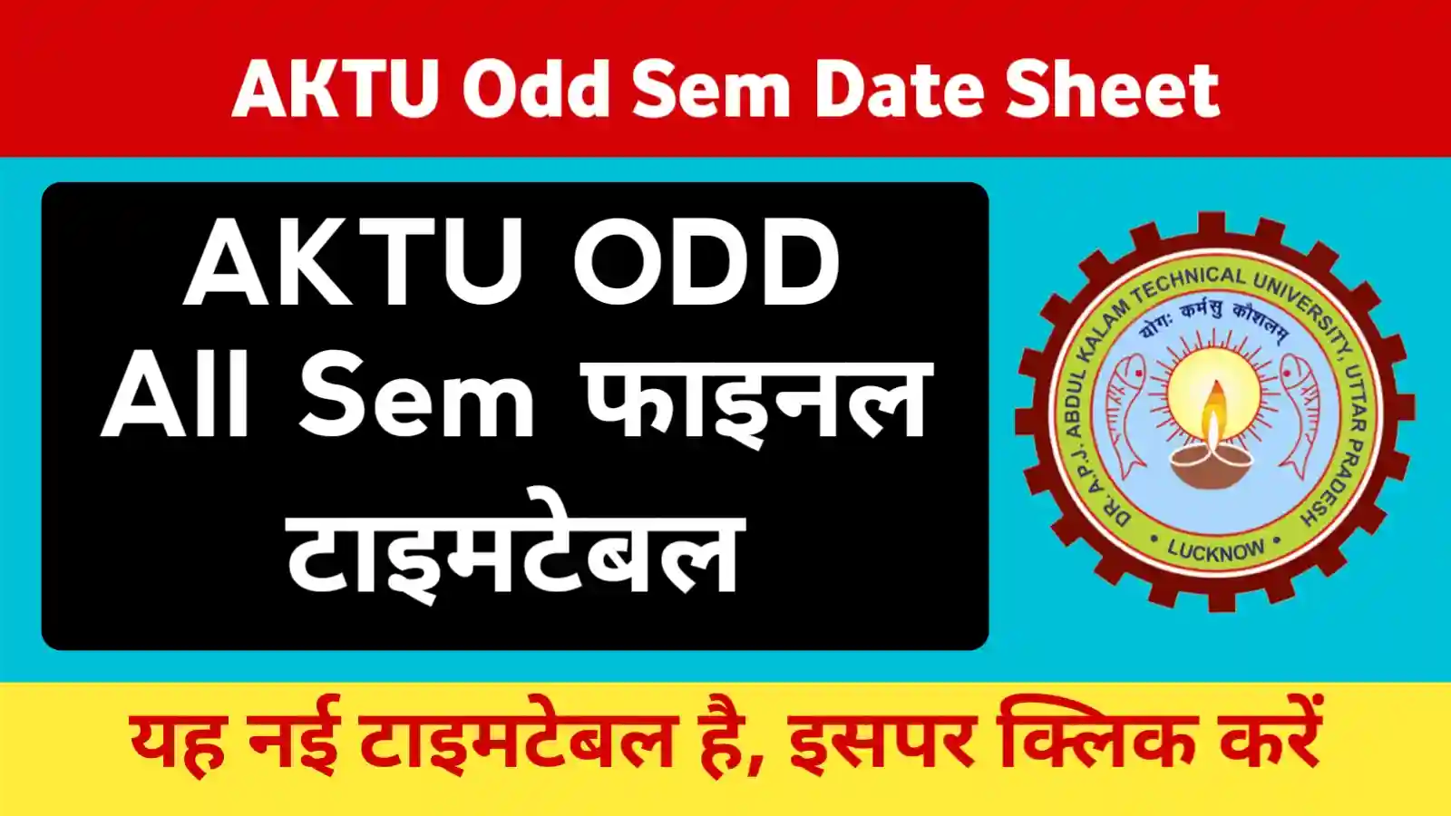 AKTU ओड सेमेस्टर 2025-26: 23 दिसंबर से एग्जाम, टेंटेटिव शेड्यूल में बदलाव