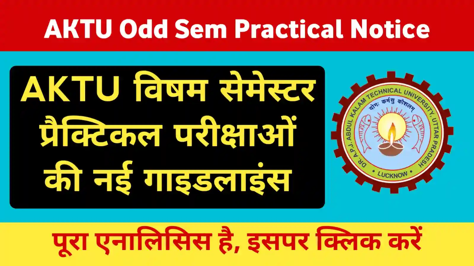 AKTU 2025-26 विषम सेमेस्टर प्रैक्टिकल परीक्षाओं की नई गाइडलाइंस, ऑफलाइन मोड में एक हफ्ते की सख्त समयसीमा